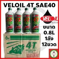 ราคา ยกลัง12ขวด น้ำมันเครื่อง VELOIL 4T SAE40 เบอร์40 สีเขียว 0 8L (12105829228)