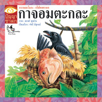 ราคา ห้องเรียน หนังสือนิทานชาดก กาจอมตะกละ ได้แง่คิด คติสอนใจ (1861396348)