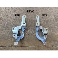 ราคา บานพับ ขา ฝากระโปรงหน้า REVO รีโว (17029376824)