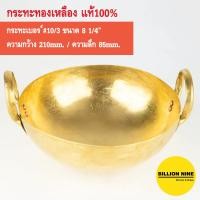 ราคา กระทะทองเหลือง แท้100 ครบทุกเบอร์ 7 8 9 10 11 12 13 14 15 16 17 18 20 22 24 ทำขนมไทย เนื้อเปื่อย หมูตุ๋น ขาหมู ทอด เฟรนช์ฟรายส์ คั่วกาแฟ กวน กะทะ ทองเหลือง (12764719736)