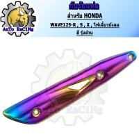 ราคา กันร้อน125 WAVE125RSXคาร์บู WAVE125iไฟเลี้ยวบังลม สี น้ำเงินล้วน สีน้ำเงินลาย สีทองไทเท สีเงินไทเท สีรุ้ง สีรุ้งลาย เขียวล้วน สีทองล้วน (13742854185)