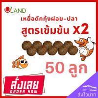 ราคา Uland เหยื่อดักกุ้งฝอย สูตรเข้มข้นX2 แพค 50 ลูก หัวอาหารกุ้งฝอย อาหารกุ้ง เหยื่อดักปลา เหยื่อดักกุ้งฝอยปลา สูตรพิเศษ (17441829932)