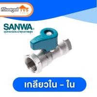 ราคา มินิบอลวาล์วทองเหลือง Sanwa 1 2 4หุน มีให้เลือกหลากรูปแบบ พร้อมใช้งาน (2582162192)