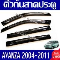 ราคา คิ้วกันสาด คิ้ว กันสาด สีดำเข้ม โตโยต้า อแวนซ่า TOYOTA AVANZA 2004 2005 2006 207 2008 2009 2010 2011 ใส่ร่วมกันได้ทุกปี (533540307)