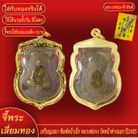 ราคา จี้พระ เหรียญเสมา พิมพ์หน้าเล็ก หลวงพ่อจง วัดหน้าต่างนอก ปี2485 เลี่ยมกรอบชุบเศษทอง แถมฟรี แหนบห้อยพระ และผ้ายันต์ (18092600107)