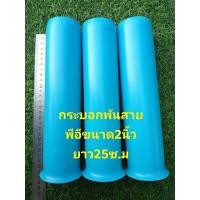 ราคา กระบอกพันสายพีอี ขนาด1นิ้วครึ่งยาว25ซ ม กับขนาด2นื้วยาว25ซ มมีให้เลือก2ขนาด (13140503666)