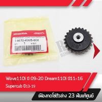 ราคา เฟืองกดโซ่ ตัวล่าง แท้ศูนย์ Wave110i 2009 2020 Dream110i ปี2011 2016 Supercub ปี 2013 2019 อะไหล่มอไซค์ อะไหล่แท้ศูนย์ (10454649657)