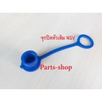 ราคา จุกปิด ฝาปิดหัวเติม CNG NGV จุกยางสำหรับปิดหัวเติมแก๊ส NGV CNG สำหรับรถยนต์ (17188054330)