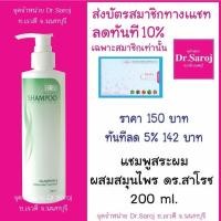 ราคา แชมพูสระผมผสมสมุนไพร ดร สาโรช 200ml จัดส่งฟรี (4605946955)