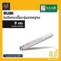 ราคา ใบตัดกระเบื้องรูบี ใบตัดกระเบื้อง Rubi รุ่นมาตรฐาน มีหลายขนาดให้เลือก จระเข้ (8307055710)