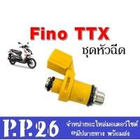 ราคา หัวฉีด ชุดหัวฉีด หัวฉีดเดิม มอเตอร์ไซต์ รถรุ่น Fino TTX ฟีโน่ ทีทีเอ็กซ์ ราคาต่อชิ้น ชุดหัวฉีดมอไซต์ หัวฉีดน้ำมันเชื้อเพลิง อะไหล่มอไซต์ (16675738460)