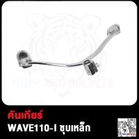 ราคา คันเกียร์ ขาเกียร์ WAVE100 WAVE110i ขาเกียร์ เวฟ100 เวฟ110ไอ คันเกียร์เวฟ110i คันเกียร์เวฟ100 WAVE110 I 2021 K1M W100 W110i (19007483887)