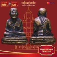 ราคา รูปหล่อหลวงปู่ทวด วัดช้างให้ ปี 2505 รุ่นเบตง เลขใต้ฐาน เนื้อทองเหลือง เครื่องประดับมงคล นำโชค อำนาจ วาสนา (17447803571)
