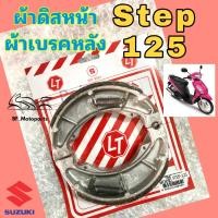 ราคา Step ผ้าเบรค Jelato ผ้าเบรคหลัง Suzuki Step125 ผ้าดิสหน้า Step Jelato Break Suzuki (14193869985)