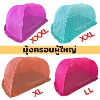 ราคา ถูกที่สุด มุ้งครอบกันยุงผู้ใหญ่ มุ้ง นอนได้ 2 3คน ขนาดใหญ่สุด XXXL มุ้งครอบผู้ใหญ่ มุ้งครอบ มุ้งครอบกันยุง มุ้งผู้ใหญ่ มุ้งกาง (13695593540)