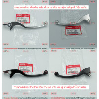 ราคา มือเบรค แท้ศูนย์ SCOOPY i ปี2010 2016 HONDA SCOOPY i ฮอนด้า สกู๊ปปี้ไอ LEVER ก้านเบรค เบรคมือ (9772307008)