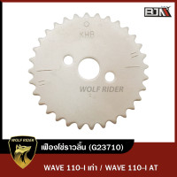 ราคา เฟืองโซ่ราวลิ้น WAVE 110 I เก่า WAVE 110 I AT G23710 BJN x WOLFRIDER เฟืองราวลิ้นWAVE เฟืองแคมแต่งWAVE จานโซ่ราวลิ้นWAVE เฟืองแคมเวฟ110 จานโซ่ราวลิ้นเวฟ110 (11141499612)