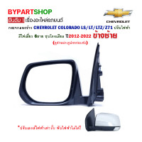 ราคา กระจกมองข้าง CHEVROLET COLORADO LS LT LTZ Z71 ปรับไฟฟ้า มีไฟเลี้ยว 6สาย ชุบโครเมียม ปี2012 2022 ข้างซ้าย (804650320)