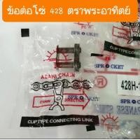 ราคา ข้อต่อโซ่428 และ 420 แท้ ตราพระอาทิตย์ (15097743541)