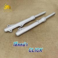 ราคา โช๊คหน้า Click Click110 กระบอกโช๊คหน้า แกนโช๊ค กระบอกโช๊คหน้าเดิม CLICK โชคหน้าคลิก โชคหน้าคลิก110 โช้คหน้าชุด พร้อมแกน 1คู่ (19324006490)