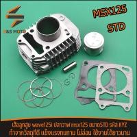 ราคา เสื้อสูบ STD wave125i ปลาวาฬ msx125 เสื้อสูบเวฟ125i เสื้อสูบ125iวาฬ เสื้อmsx งานอย่างดี ใส่ได้เลย ไม่ต้องเเปลง (19560330384)