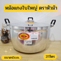 ราคา ใหม่ ตราหัวม้า ขนาด45cm หม้อแกง2หูอลูมิเนียม หม้อต้มใหญ่ ต้มน้ำซุป ต้มน้ำเต้าหู้ (18884995829)
