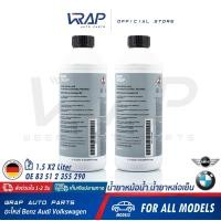 ราคา BMW MINI แพ็ค 2 ขวด แท้ น้ำยาหม้อน้ำ สีน้ำเงิน สำหรับ บีเอ็ม มินิ ทุกรุ่น ชนิดเข้มข้น ขนาด 1 5 ลิตร OE 83 51 2 355 290 น้ำยาหล่อเย็น coolant (9342984758)