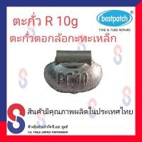 ราคา ตะกั่ว ตะกั่วตอกล้อกะทะเหล็ก R 10g จำนวน 20 ชิ้น ตะกั่วตอกล้อกะทะเหล็ก ใช้สำหรับตอกล้อกะทะเหล็ก ล้อกะทะ สินค้าคุณภาพผลิตในประเทศไทย (7855107525)