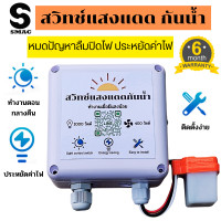 ราคา สวิทช์แสงแดด โฟโต้สวิทช์ สวิทช์ทำงานตอนกลางคืน สวิทช์อัตโนมัติ สวิตช์เซ็นเซอร์แสง สวิตช์เควบคุมการ เปิด ปิด ติดตั้งง่าย ประหยัดไฟ (19588815027)