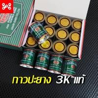 ราคา กาวปะยาง 3K KKK แท้ 100 ปลีก ส่ง กาวปะยางคุณภาพดี กาวปะยางในจักรยานยนต์รถยนต์มอเตอร์ไซค์ (15220333980)