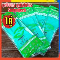 ราคา ถุงมือยาง ถุงมือไนไตร ใช้ซ้ำได้ ยี่ห้อ Summitech ถุงมือป้องกันสารเคมี ถุงมือทำความสะอาด ถุงมือยางไนไตร ถุงมือกันกรด ด่าง อย่างหนา ของแท้ (12638925755)