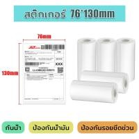 ราคา 1ม้วน 76x130 มม กระดาษสติกเกอร์ กระดาษความร้อน ไม่ต้องใช้หมึก กระดาษบาร์โค้ด ฉลากสินค้า ติดกล่องสินค้า กันน้ำ กันรอย (19262405485)