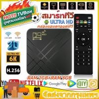 ราคา กล่องแอนดรอยด์ทีวี กล่องทีวี D9 PRO 5G 4k Android TV Box 8GB 128G HD 3D 2 4G WiFi Google Play Youtube Media Player (19516453195)