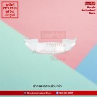 ราคา ชุดสี PCX 150 2019 แท้ศูนย์ เบิกใหม่ สีขาว แดง W R แยกชิ้น 17 รายการ Honda Authorised Store (9987910988)