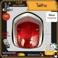 ราคา ไฟท้าย ชุดไฟท้าย สำหรับรุ่น HONDA PHANTOM150 PHANTOM200 ฮอนด้า แฟนท่อม150 แฟนท่อม200 (15724964176)
