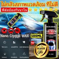 ราคา เคลือบเงารถ เคลือบเงาสีรถ เคลือบสีรถ 500ml Nano Crystal WAX สเปรย์เครือบแก้ว น้ำยาเคลือบสีฟิล์มแก้ว น้ำยาเคลือบแก้ว สเปรย์เคลือบเงา น้ำยาเคลือบเงารถ น้ำยาเคลือบสีรถ สูตรเข้มข้น ฟิล์มแก้ว นาโนโค้ทติ้ง 