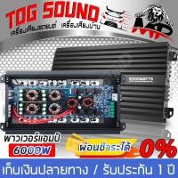 ราคา TOG SOUND เพาเวอร์แอมป์ คลาส D 2CH 6000วัตต์เต็ม MP 18D ผ่อนชำระได้ ดอกเบี้ย 0 ขับลำโพงซับ 10 12 15นิ้ว เพาเวอร์ เพาเวอร์ขับซับ POWER CLASS D 2CH เครื่องเสียงติดรถ เครื่องขยายเสียงรถยนต์ เพาเวอร์แอมป์