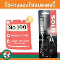 ราคา SOLO NO 199 ปากกาเช็คไฟ ปากกาเช็คไฟรถยนต์ ไขควงลองไฟ ไขควงปากกาเช็คไฟ รถยนต์ รถมอเตอร์ไซค์ 6 24V ไขควง โซโล 5 5 นิ้ว by 7POWER (19116502573)