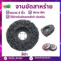 ราคา ลูกขัดสาหร่าย จานขัดสาหร่าย 4นิ้ว จานขัดใยสังเคระห์ ใบขัดสี ใยขัดสาหร่าย ใบขัดสนิม ใบสก็อตไบรท์ ลูกขัดสนิม (12661955847)