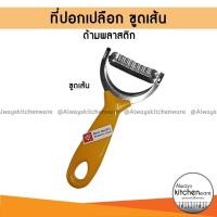 ราคา ที่ปอกเปลือก มีดปอก ขูดเส้น มีดปอกเปลือก ที่ขูดเส้น ขูดมะละกอ ด้ามพลาสติกสีส้ม ตราเพชร (16450228125)