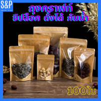 ราคา ถุงคราฟท์ หน้าใสหลังคราฟท์ ถุงซิปล็อค ตั้งได้ ซองขนม แพ็ค100ใบ ถุงคราฟท์ ถุงคราฟท์หน้าใส ถุงซิปล็อคหน้าใสหลังคราฟท์ ตั้งได้ Bag ถุงขนม ซ (13361065605)