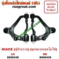 ราคา S000438 S000439 ปีกนกบนรถตู้โตโยต้าหัวจรวด3L ปีกนกบนTOYOTA HIACE LH112 LH125 LH130 LH184 ปีกนกโตโยต้าไฮเอซ ปีกนกTOYOTA HIACE ปีกนกบนLH112 LH125 LH130 LH184 ปีกนกบนTOYOTA LH112 LH125 LH13 (9135568342)
