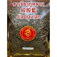 ราคา เจียวกู่หลาน ชาเจียวกู่หลาน เจียวกู้หลาน เจียวกู๋หลาน Jiaogulanปัญจขันธ์ ชาปัญจขันธ์ ชาเจียวกู่หลาน絞股籃 บรรจุ1โลราคา350บาท (18827558152)