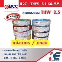 ราคา THW2 5 สายไฟ สายทองแดง สายไฟฟ้า สายไฟบางกอก สายบางกอก สาย THW 1x2 5 SQ MM BCC ของแท้ มีมอก 450 750V สายเบอร์2 5 (16235867324)