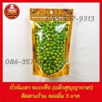 ราคา ถั่วลันเตา อบเกลือ แพ็กสูญญากาศ ราคาส่ง จากตลาดไท (11816757071)