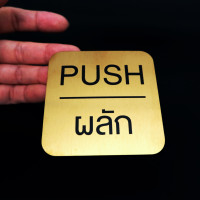 ราคา ป้ายติดประตู ผลัก ดึง Push Pull ขนาด8x8cm แผ่นสแตนเลสแท้ ติดสติกเกอร์ ข้อความ ป้ายผลักดึง ป้ายดึงผลัก (18977063234)