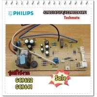 ราคา อะไหล่ของแท้ 42902187378 423902284891 บอร์ดเตารีดไอน้ำฟิลิปส์ MAIN philips รุ่นที่ใช้งาน GC9622 GC9641 (8944020953)