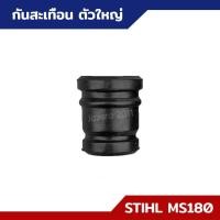 ราคา ยางกันสะเทือน ตัวเล็ก ตัวใหญ่ MS170 MS180 อะไหล่เลื่อยยนต์ STIHL (18149371272)