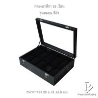 ราคา กล่องใส่นาฺฬิกา 10 เรือน แบบหมอนสีดำ พร้อมหมอนกำมะหยี่ วัสดุอย่างดี มีความแข็งแรง ใช่ได้นาน รักษาดูแลนาฬิกาได้ ง่ายขึ้น (13182489495)