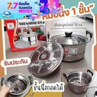 ราคา หม้อซึ้ง หม้อนึ่ง 1 ชั้น หม้อต้ม นึ่ง 22 cm หม้อ 2 หู ชั้นนึ่งฝากระจก ถูกที่สุด พร้อมส่ง QF K70 (10126577158)